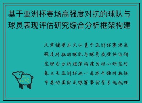 基于亚洲杯赛场高强度对抗的球队与球员表现评估研究综合分析框架构建 基于亚洲杯赛场高强度对抗的球队与球员表现评估研究综合分析框架构建