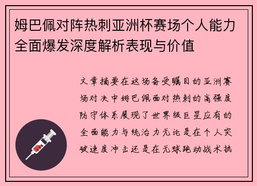 姆巴佩对阵热刺亚洲杯赛场个人能力全面爆发深度解析表现与价值 姆巴佩对阵热刺亚洲杯赛场个人能力全面爆发深度解析表现与价值