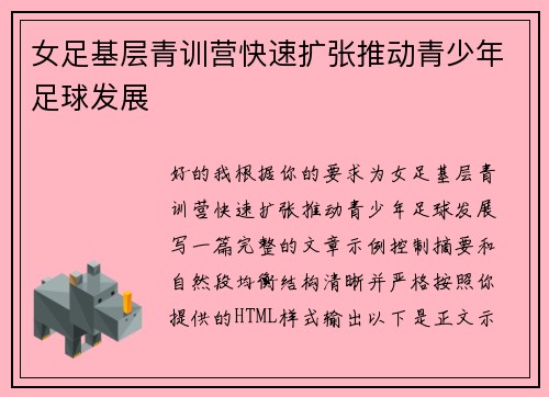 女足基层青训营快速扩张推动青少年足球发展 女足基层青训营快速扩张推动青少年足球发展