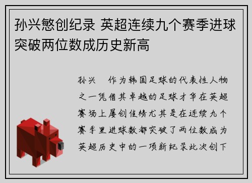 孙兴慜创纪录 英超连续九个赛季进球突破两位数成历史新高 孙兴慜创纪录 英超连续九个赛季进球突破两位数成历史新高