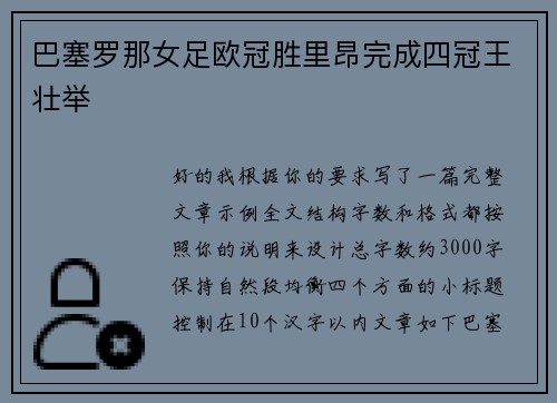 巴塞罗那女足欧冠胜里昂完成四冠王壮举