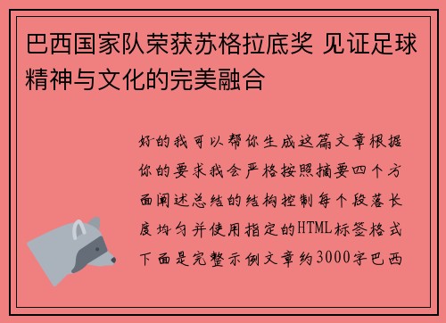 巴西国家队荣获苏格拉底奖 见证足球精神与文化的完美融合