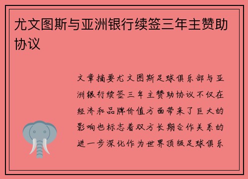 尤文图斯与亚洲银行续签三年主赞助协议 尤文图斯与亚洲银行续签三年主赞助协议