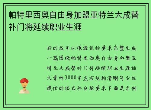 帕特里西奥自由身加盟亚特兰大成替补门将延续职业生涯