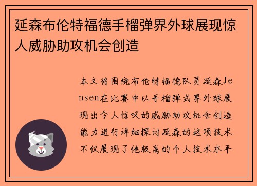 延森布伦特福德手榴弹界外球展现惊人威胁助攻机会创造