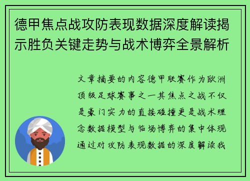 德甲焦点战攻防表现数据深度解读揭示胜负关键走势与战术博弈全景解析