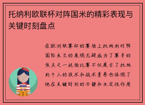托纳利欧联杯对阵国米的精彩表现与关键时刻盘点 托纳利欧联杯对阵国米的精彩表现与关键时刻盘点