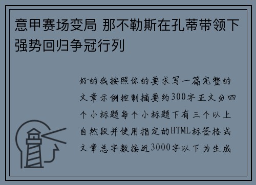 意甲赛场变局 那不勒斯在孔蒂带领下强势回归争冠行列 意甲赛场变局 那不勒斯在孔蒂带领下强势回归争冠行列