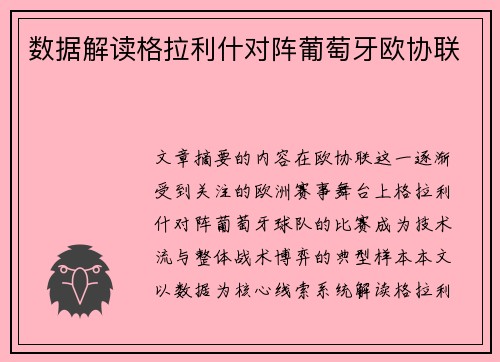 数据解读格拉利什对阵葡萄牙欧协联 数据解读格拉利什对阵葡萄牙欧协联