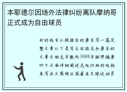 本耶德尔因场外法律纠纷离队摩纳哥正式成为自由球员