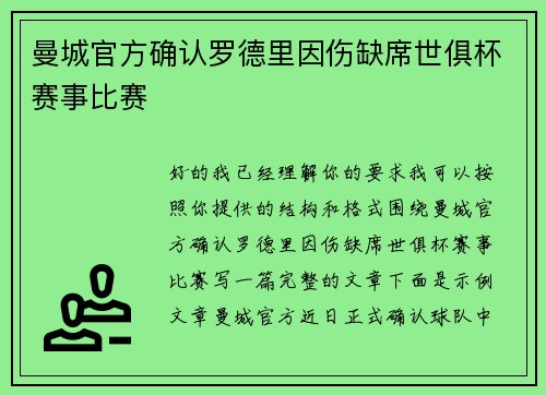 曼城官方确认罗德里因伤缺席世俱杯赛事比赛