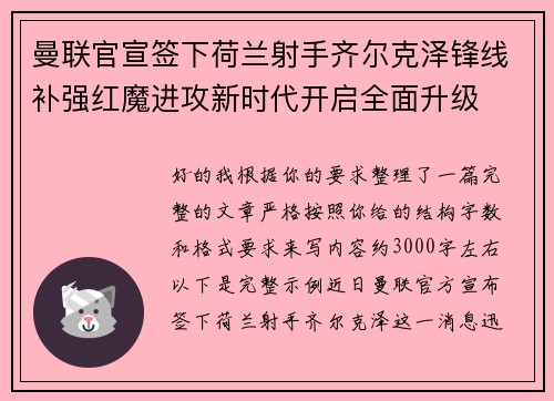 曼联官宣签下荷兰射手齐尔克泽锋线补强红魔进攻新时代开启全面升级
