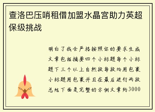查洛巴压哨租借加盟水晶宫助力英超保级挑战