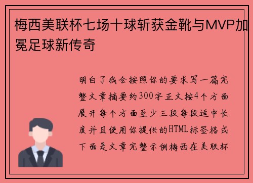 梅西美联杯七场十球斩获金靴与MVP加冕足球新传奇 梅西美联杯七场十球斩获金靴与MVP加冕足球新传奇