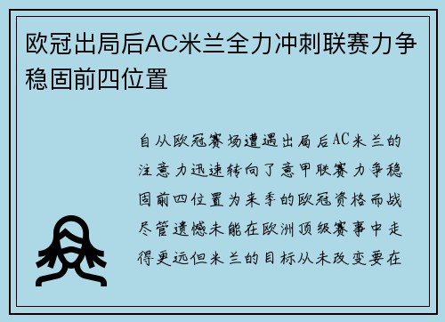 欧冠出局后AC米兰全力冲刺联赛力争稳固前四位置 欧冠出局后AC米兰全力冲刺联赛力争稳固前四位置