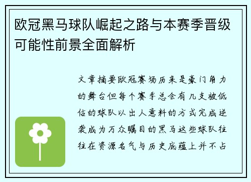 欧冠黑马球队崛起之路与本赛季晋级可能性前景全面解析