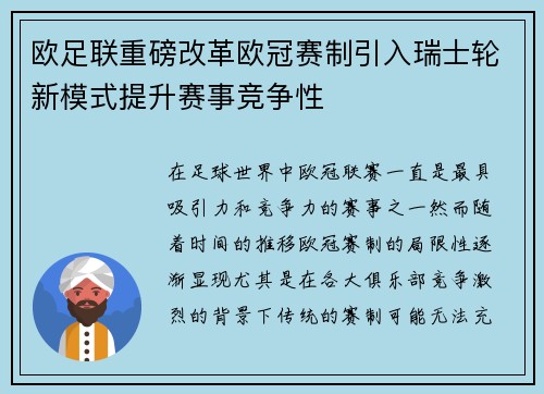 欧足联重磅改革欧冠赛制引入瑞士轮新模式提升赛事竞争性