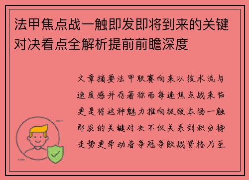 法甲焦点战一触即发即将到来的关键对决看点全解析提前前瞻深度 法甲焦点战一触即发即将到来的关键对决看点全解析提前前瞻深度
