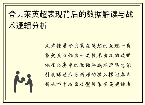登贝莱英超表现背后的数据解读与战术逻辑分析