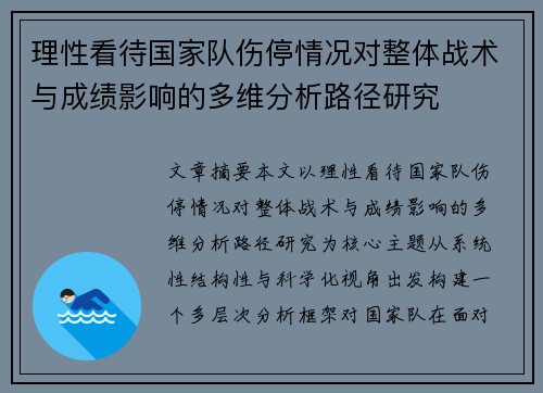 理性看待国家队伤停情况对整体战术与成绩影响的多维分析路径研究 理性看待国家队伤停情况对整体战术与成绩影响的多维分析路径研究