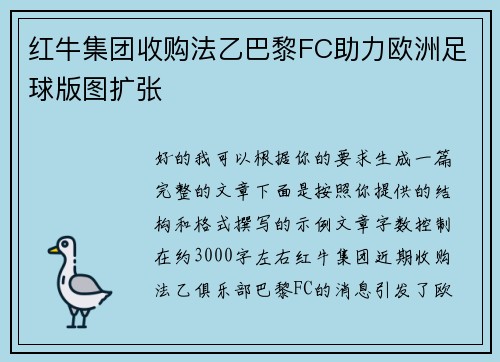 红牛集团收购法乙巴黎FC助力欧洲足球版图扩张