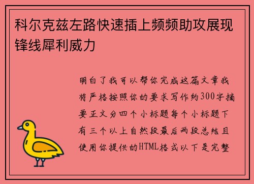 科尔克兹左路快速插上频频助攻展现锋线犀利威力