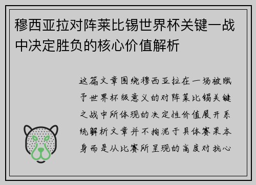 穆西亚拉对阵莱比锡世界杯关键一战中决定胜负的核心价值解析 穆西亚拉对阵莱比锡世界杯关键一战中决定胜负的核心价值解析