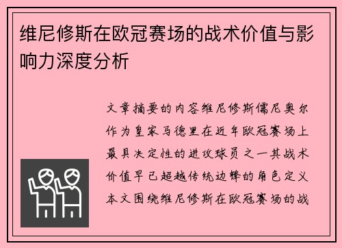 维尼修斯在欧冠赛场的战术价值与影响力深度分析 维尼修斯在欧冠赛场的战术价值与影响力深度分析