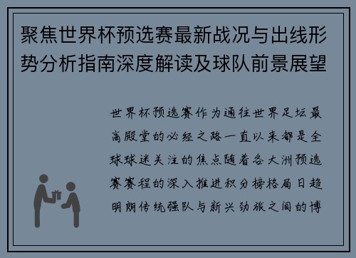 聚焦世界杯预选赛最新战况与出线形势分析指南深度解读及球队前景展望