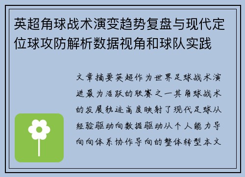 英超角球战术演变趋势复盘与现代定位球攻防解析数据视角和球队实践