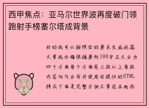 西甲焦点：亚马尔世界波再度破门领跑射手榜塞尔塔成背景