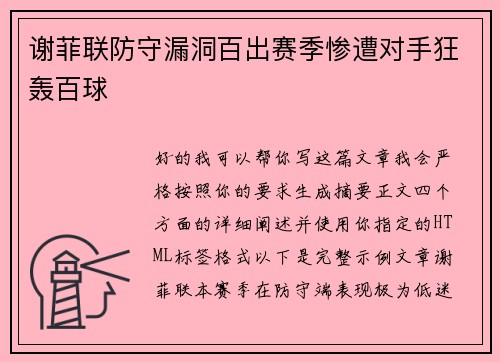 谢菲联防守漏洞百出赛季惨遭对手狂轰百球