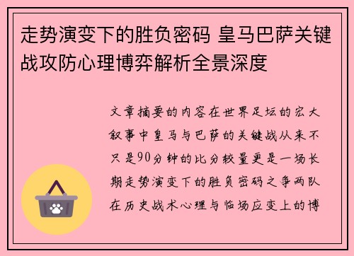 走势演变下的胜负密码 皇马巴萨关键战攻防心理博弈解析全景深度