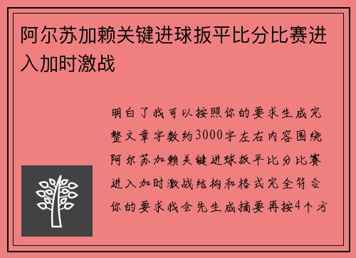 阿尔苏加赖关键进球扳平比分比赛进入加时激战