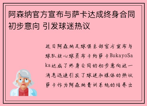 阿森纳官方宣布与萨卡达成终身合同初步意向 引发球迷热议