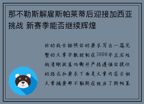 那不勒斯解雇斯帕莱蒂后迎接加西亚挑战 新赛季能否继续辉煌