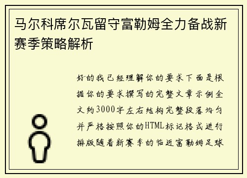 马尔科席尔瓦留守富勒姆全力备战新赛季策略解析