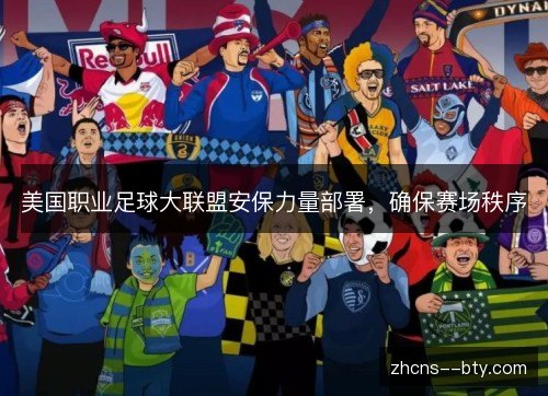 美国职业足球大联盟安保力量部署，确保赛场秩序