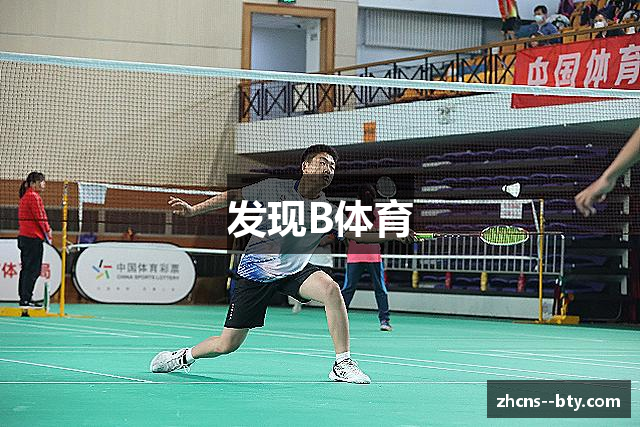 发现B体育