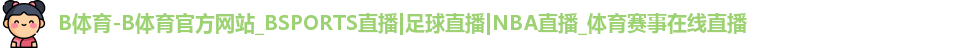 B体育